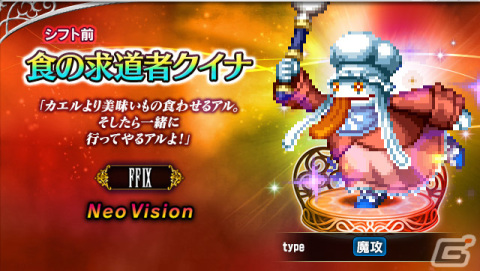 「FFBE」に「ファイナルファンタジーIX」より「プルート隊隊長スタイナー」「食の求道者クイナ」がNeo Visionユニットとして参戦！の画像3
