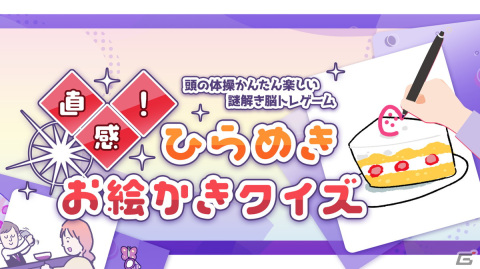 足りない部分を描き足してイラストを完成させるお絵かきクイズゲーム「直感！ひらめきお絵かきクイズ」が3月16日よりSwitchで配信！の画像1