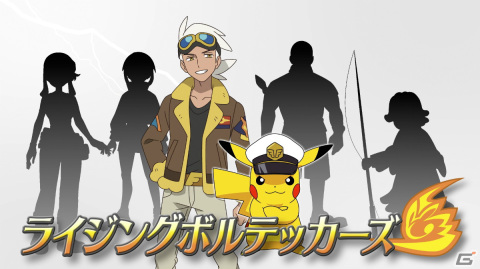 TVアニメ新シリーズ「ポケットモンスター」ポケモン博士・フリード率いる「ライジングボルテッカーズ」のメンバーが発表！の画像7