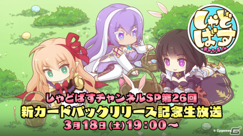 「しゃどばすチャンネルSP第26回新カードパックリリース記念生放送」が3月18日に配信！新カードパックのPVが初公開の画像1