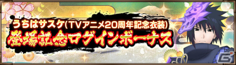「NARUTO X BORUTO 忍者BORUTAGE」TVアニメ20周年記念衣装のうちはサスケが参戦！の画像8