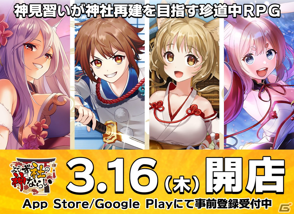 「よろず社の神ならい」オートバトルなど多彩なコンテンツを紹介！iPhone14やAmazonギフト券が当たるキャンペーンも実施の画像1