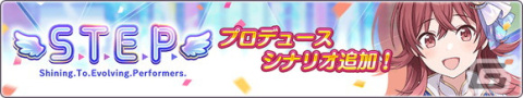「シャニマス」小宮果穂の「S.T.E.P.」編プロデュースシナリオ追加！P-SSRアイドルの智代子が登場するガシャもの画像2
