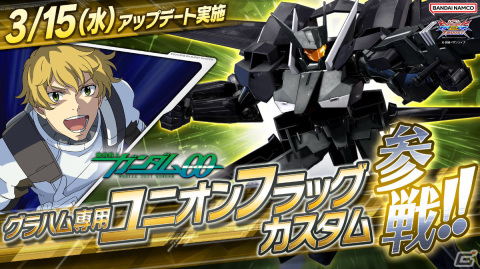「機動戦士ガンダム EXVS.2XB」グラハム専用ユニオンフラッグカスタムが3月15日のアップデートで参戦！の画像1