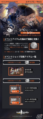 「ドルフロ」でイベント「エクリプス・サロス」が開催！集めたコインでSCAR-HやSCAR-Lの専用装備を入手できるの画像1