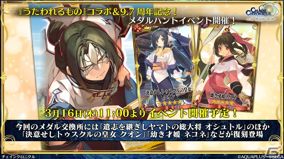 「チェンクロ」×「うたわれるもの」コラボは3月14日スタート！クオン、オシュトルなど登場キャラクターなどが明らかにの画像10