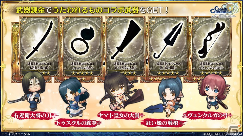 「チェンクロ」×「うたわれるもの」コラボは3月14日スタート！クオン、オシュトルなど登場キャラクターなどが明らかにの画像11