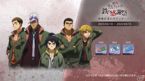スペシャルイベント「機動戦士ガンダム 鉄血のオルフェンズ 鉄の感謝祭」が開催！「鉄血のオルフェンズG」でのキャンペーンもの画像2