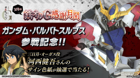 スペシャルイベント「機動戦士ガンダム 鉄血のオルフェンズ 鉄の感謝祭」が開催！「鉄血のオルフェンズG」でのキャンペーンもの画像3