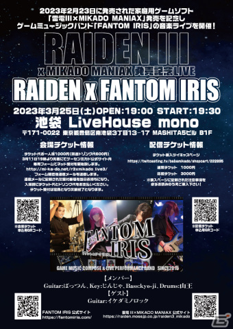 「雷電III×MIKADO MANIAX」発売記念ライブ「雷電 ×FANTOM IRIS」が東京・池袋で3月25日に開催の画像2