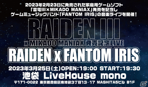 「雷電III×MIKADO MANIAX」発売記念ライブ「雷電 ×FANTOM IRIS」が東京・池袋で3月25日に開催の画像3