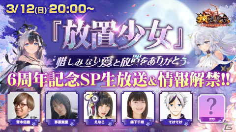 「放置少女」6周年記念生放送「惜しみない愛と放置をありがとう」が3月12日に配信―ゲストは茅原実里さんと森下千咲さんの画像1