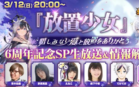 「放置少女」6周年記念生放送「惜しみない愛と放置をありがとう」が3月12日に配信―ゲストは茅原実里さんと森下千咲さん