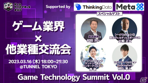 ゲーム業界と他業界の交流会「Game Technology Summit Vol.0」が3月16日に開催―基調講演では和田洋一氏が登壇の画像1