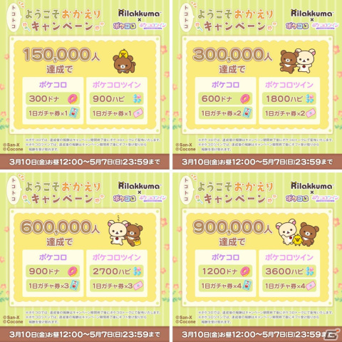 2023年で20周年を迎える「リラックマ」と「ポケコロ」「ポケコロツイン」がコラボ！「リラックマ」限定アイテムが登場の画像4
