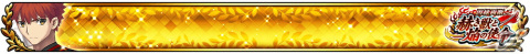 「FGO Arcade」3月16日より新規サーヴァント「★5（SSR）千子村正」が実装！期間限定イベント「因縁両断。赫き獣と焔の使命」もの画像17