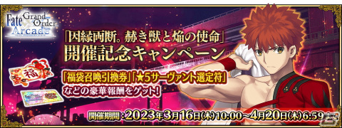 「FGO Arcade」3月16日より新規サーヴァント「★5（SSR）千子村正」が実装！期間限定イベント「因縁両断。赫き獣と焔の使命」もの画像24