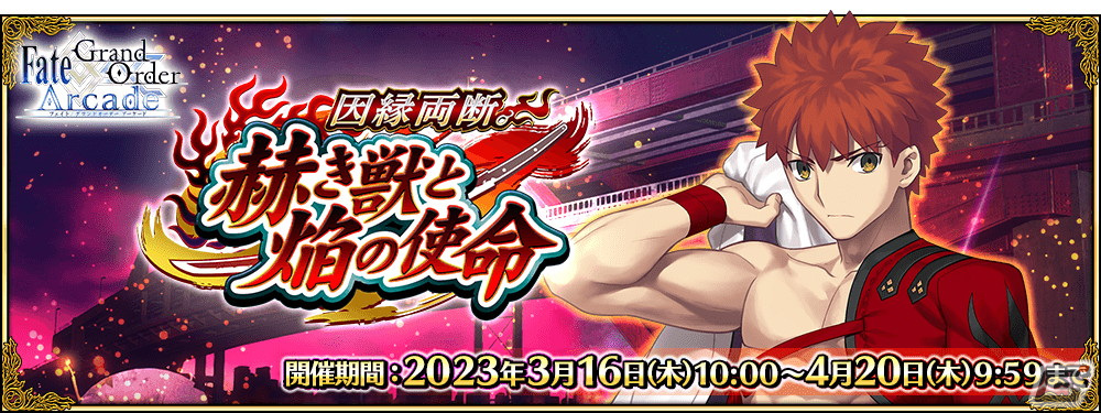 FGO Arcade」3月16日より新規サーヴァント「☆5（SSR）千子村正」が実装！期間限定イベント「因縁両断。赫き獣と焔の使命」も | Gamer