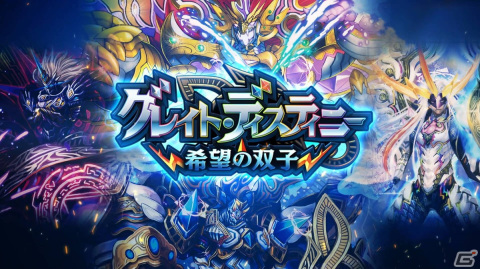 「DUEL MASTERS PLAY'S」第19弾カードパック「グレイト・ディスティニー」が近日配信予定！ティザームービーが公開の画像1