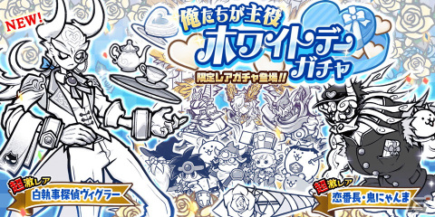 「にゃんこ大戦争」新限定キャラクター「白執事探偵ヴィグラー」が登場するレアガチャ「ホワイトデーガチャ」が開催！の画像1