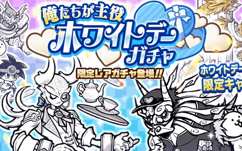 「にゃんこ大戦争」新限定キャラクター「白執事探偵ヴィグラー」が登場するレアガチャ「ホワイトデーガチャ」が開催！