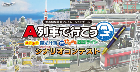 「A列車で行こう はじまる観光計画」「A列車で行こう ひろがる観光ライン」のシナリオコンテストが開催！テーマは「問題を抱えた観光地」の画像1
