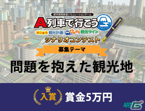 「A列車で行こう はじまる観光計画」「A列車で行こう ひろがる観光ライン」のシナリオコンテストが開催！テーマは「問題を抱えた観光地」の画像2