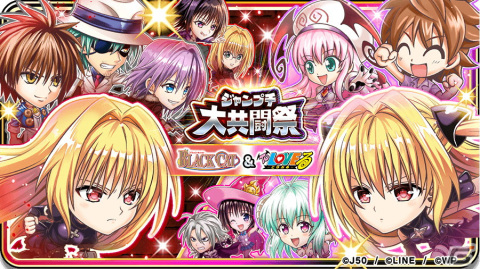 「ジャンプチ ヒーローズ」にて「BLACK CAT」＆「To LOVEる -とらぶる-」キャラが登場する大共闘祭が開催！の画像1