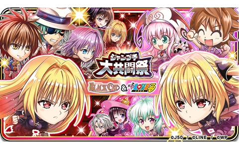 「ジャンプチ ヒーローズ」にて「BLACK CAT」＆「To LOVEる -とらぶる-」キャラが登場する大共闘祭が開催！