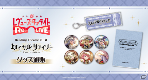 「少女☆歌劇 レヴュースタァライト -Re LIVE- Reading Theatre 第三弾」のグッズ情報が解禁！ブシロードのオンラインストアで事前通販が実施の画像1