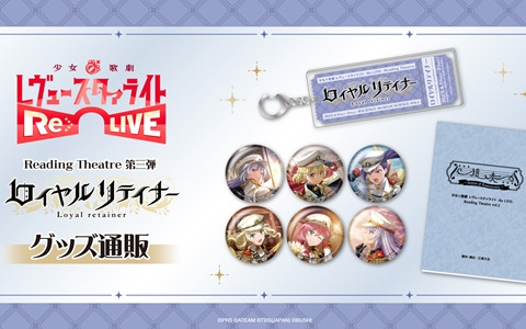 「少女☆歌劇 レヴュースタァライト -Re LIVE- Reading Theatre 第三弾」のグッズ情報が解禁！ブシロードのオンラインストアで事前通販が実施