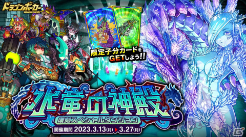 「ドラゴンポーカー」で復刻スペシャルダンジョン「水竜の神殿」が開催！クリアした回数に応じて竜石が獲得可能の画像1