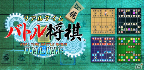 iOS/Android版「リアルタイムバトル将棋オンライン」が基本無料で配信！好きな時・好きな数だけ駒を動かせる早いもの勝ち将棋ゲームの画像1