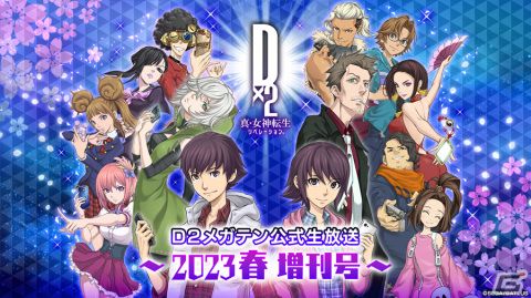 「D×2 真・女神転生リベレーション」の公式生放送～2023春 増刊号～が3月15日20時より配信！の画像1