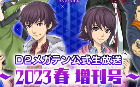 「D×2 真・女神転生リベレーション」の公式生放送～2023春 増刊号～が3月15日20時より配信！