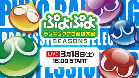 セガ公式「ぷよぷよランキングプロ選抜大会 SEASON5」の出場選手が決定！ライブ配信情報も公開の画像1