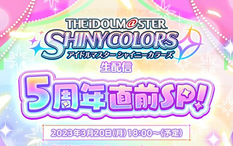 「シャニマス」イルミネーションスターズとストレイライト、ノクチルから代表の声優陣が出演する生配信が3月20日に実施！