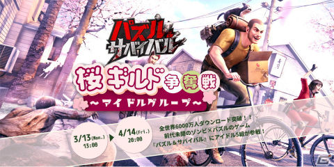 「パズル＆サバイバル」で桜祭り特別イベント「桜ギルド争奪戦」が開催！5組のアイドルグループと一緒にゾンビと戦おうの画像2