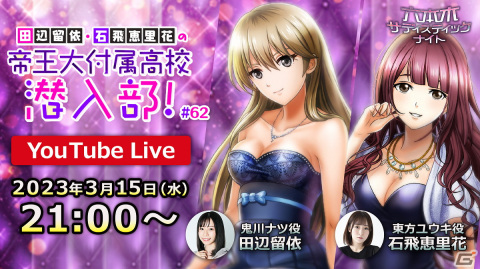 「六本木サディスティックナイト」の公式YouTube番組「田辺留依・石飛恵里花の帝王大付属高校潜入部！#62」が3月15日21時より配信！の画像1