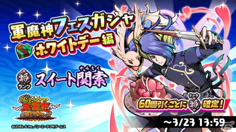 「妖怪三国志 国盗りウォーズ」で「軍魔神フェスガシャ ホワイトデー編」が開催！60回引くごとに将星ランク軍魔神が確定にの画像1