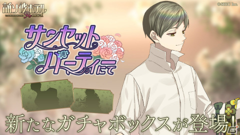「誰ソ彼ホテル Re:newal」に新たなスチルガチャ「サンセットパーティーにて」が登場！の画像1