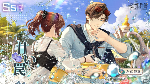 「未定事件簿」で期間限定イベント「恋の旅路・下」が開催！水無瀬夏彦（CV：梶裕貴）と左京静真（CV：諏訪部順一）の限定SSRカードが登場の画像4