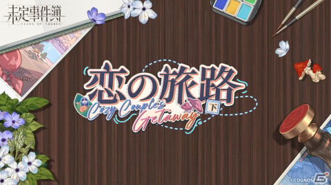 「未定事件簿」で期間限定イベント「恋の旅路・下」が開催！水無瀬夏彦（CV：梶裕貴）と左京静真（CV：諏訪部順一）の限定SSRカードが登場の画像5