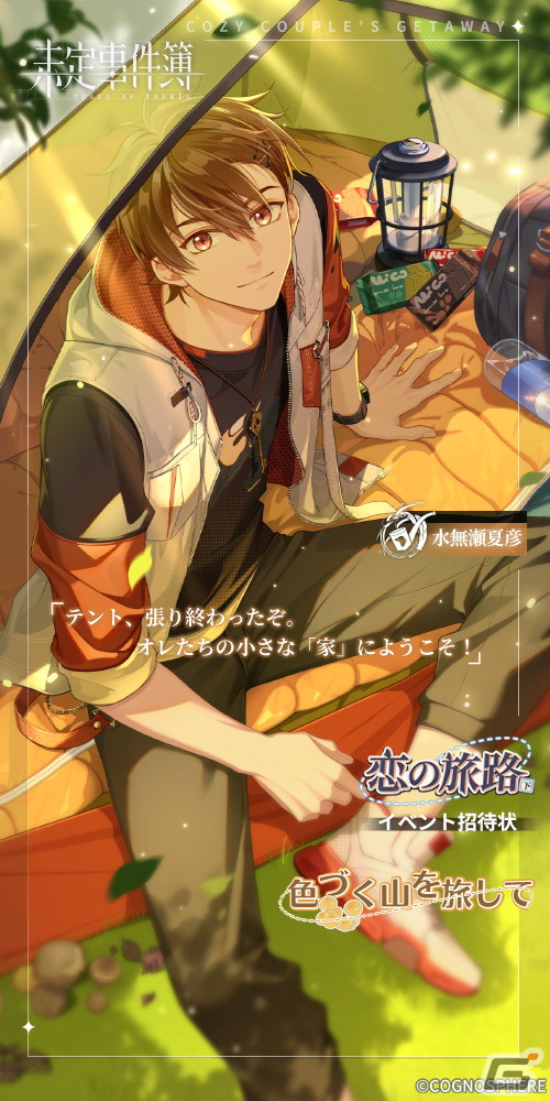 未定事件簿」で期間限定イベント「恋の旅路・下」が開催！水無瀬夏彦