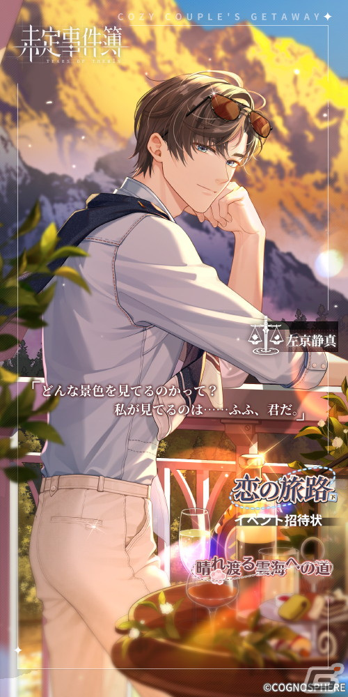 未定事件簿」で期間限定イベント「恋の旅路・下」が開催！水無瀬夏彦