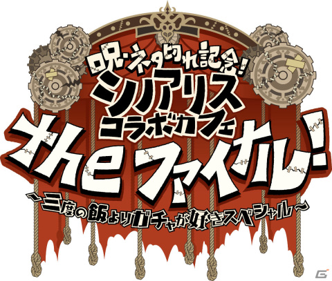「SINoALICE」×SQUARE ENIX CAFEの第6回コラボカフェが4月22日より秋葉原で実施！ヒミコ氏描き下ろし漫画小冊子が利用者全員に配布の画像1