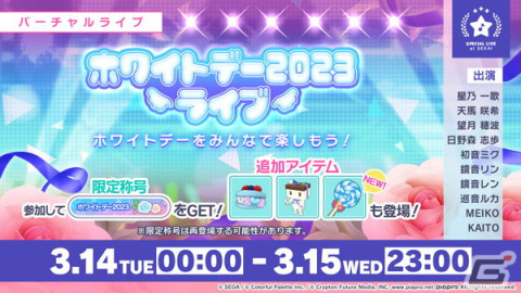 「プロセカ」にてホワイトデー2023ライブ＆ログインキャンペーンが開催！ログインでホワイトデーマシュマロなどがもらえるの画像1
