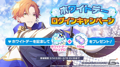 「プロセカ」にてホワイトデー2023ライブ＆ログインキャンペーンが開催！ログインでホワイトデーマシュマロなどがもらえるの画像2