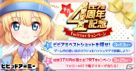 「ビビッドアーミー」の4周年を記念した2大キャンペーンが公式Twitterで実施！ダイヤなどのアイテムや電子マネーが抽選でもらえるの画像1