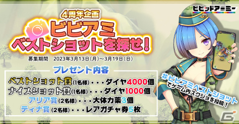 「ビビッドアーミー」の4周年を記念した2大キャンペーンが公式Twitterで実施！ダイヤなどのアイテムや電子マネーが抽選でもらえるの画像2